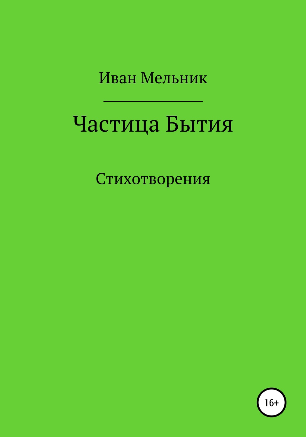 Обложка книги «Частица Бытия»