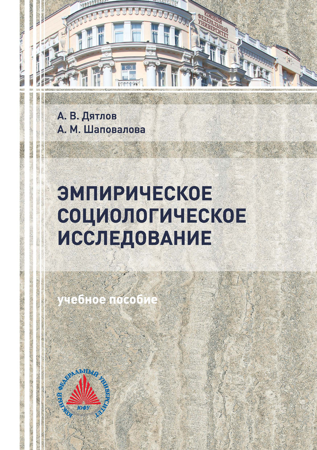 Обложка книги «Эмпирическое социологическое исследование»