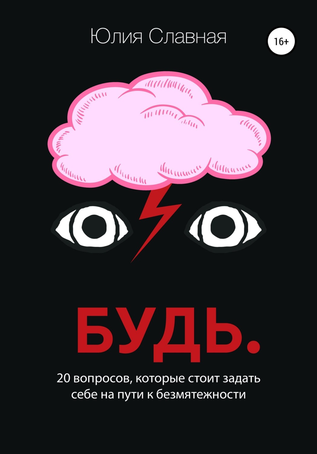 Обложка книги «Будь. 20 вопросов, которые стоит задать себе на пути к безмятежности»