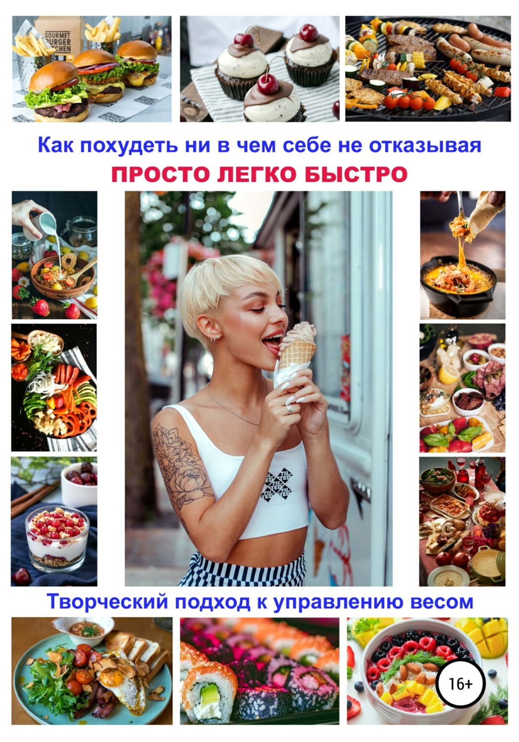 Обложка книги «Как похудеть ни в чем себе не отказывая! Просто. Легко. Быстро! Творческий подход к управлению весом»