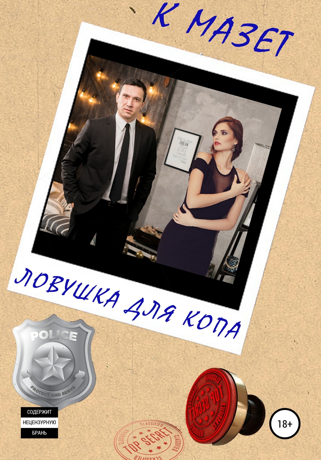 Обложка книги «Ловушка для копа»