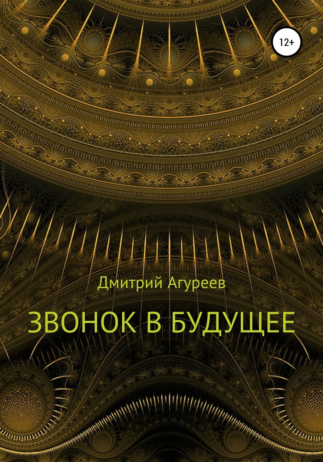 Обложка книги «Звонок в будущее»