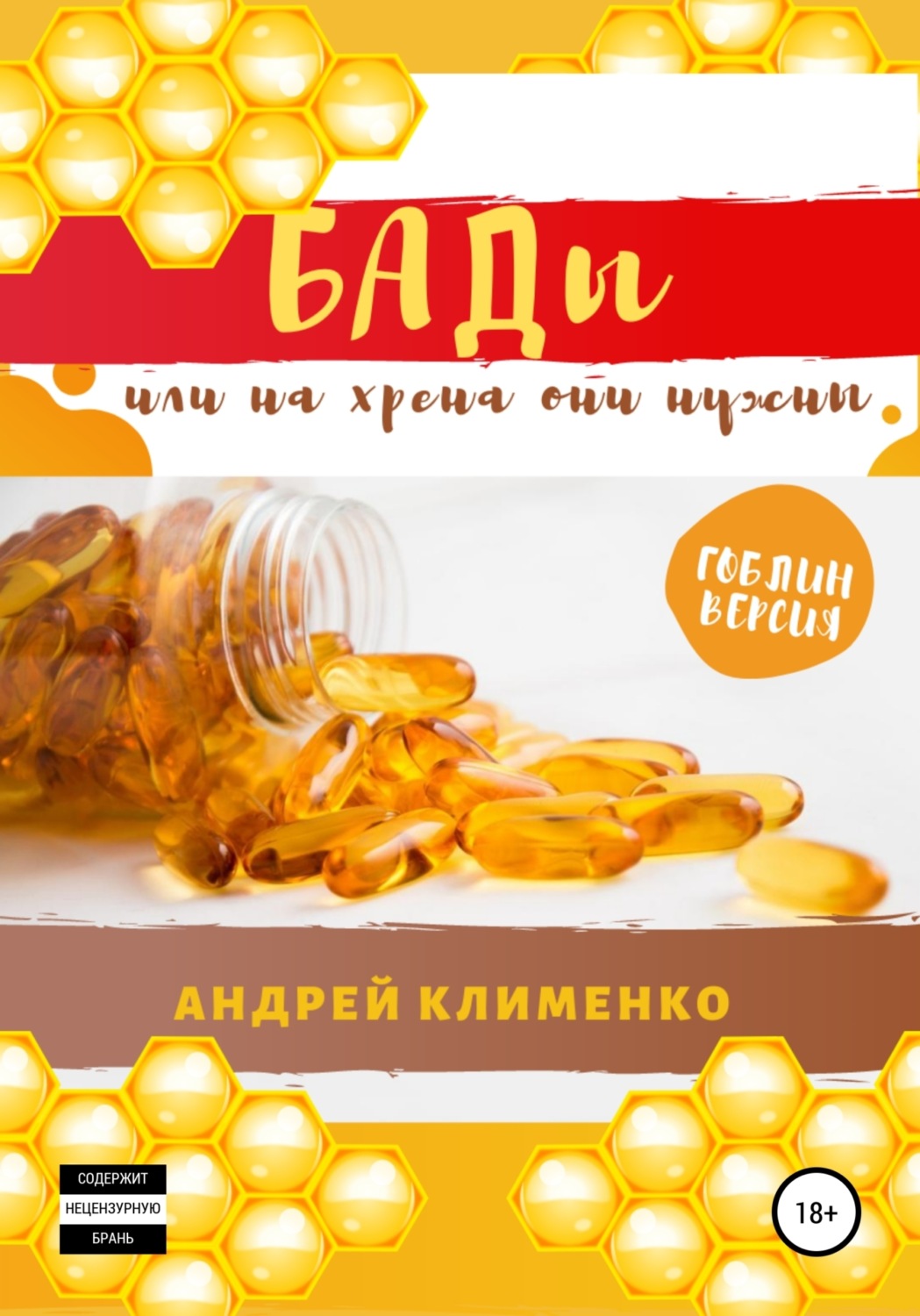 Обложка книги «БАДЫ или на хрена они нужны»