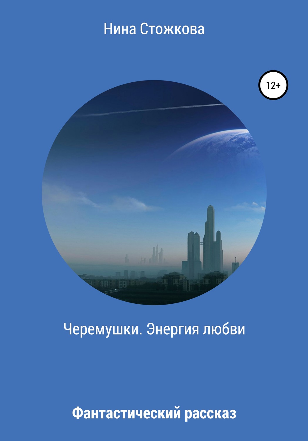 Обложка книги «Черемушки. Энергия любви»