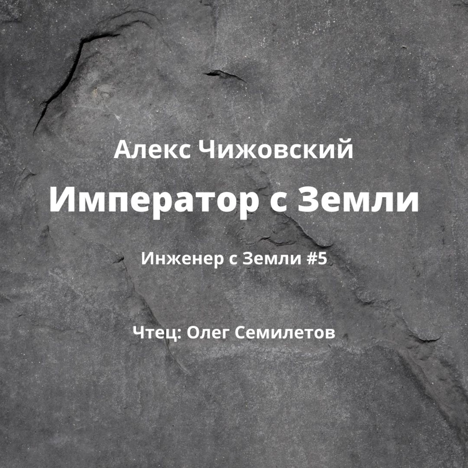 Обложка книги «Император с Земли»