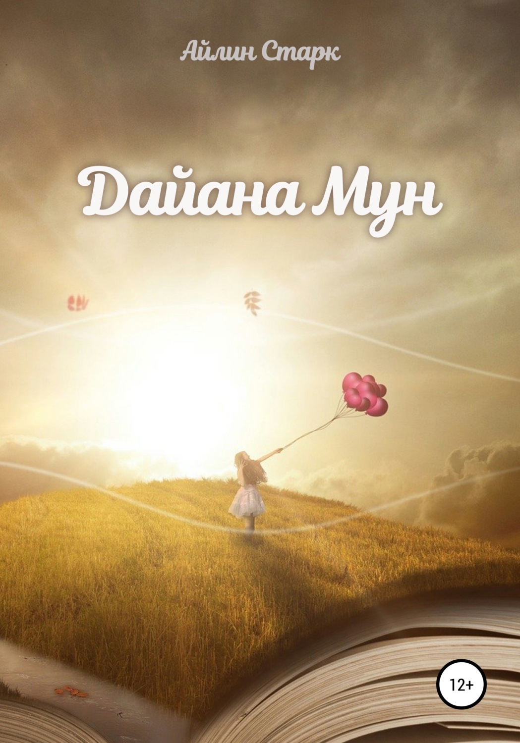 Обложка книги «Дайана Мун»