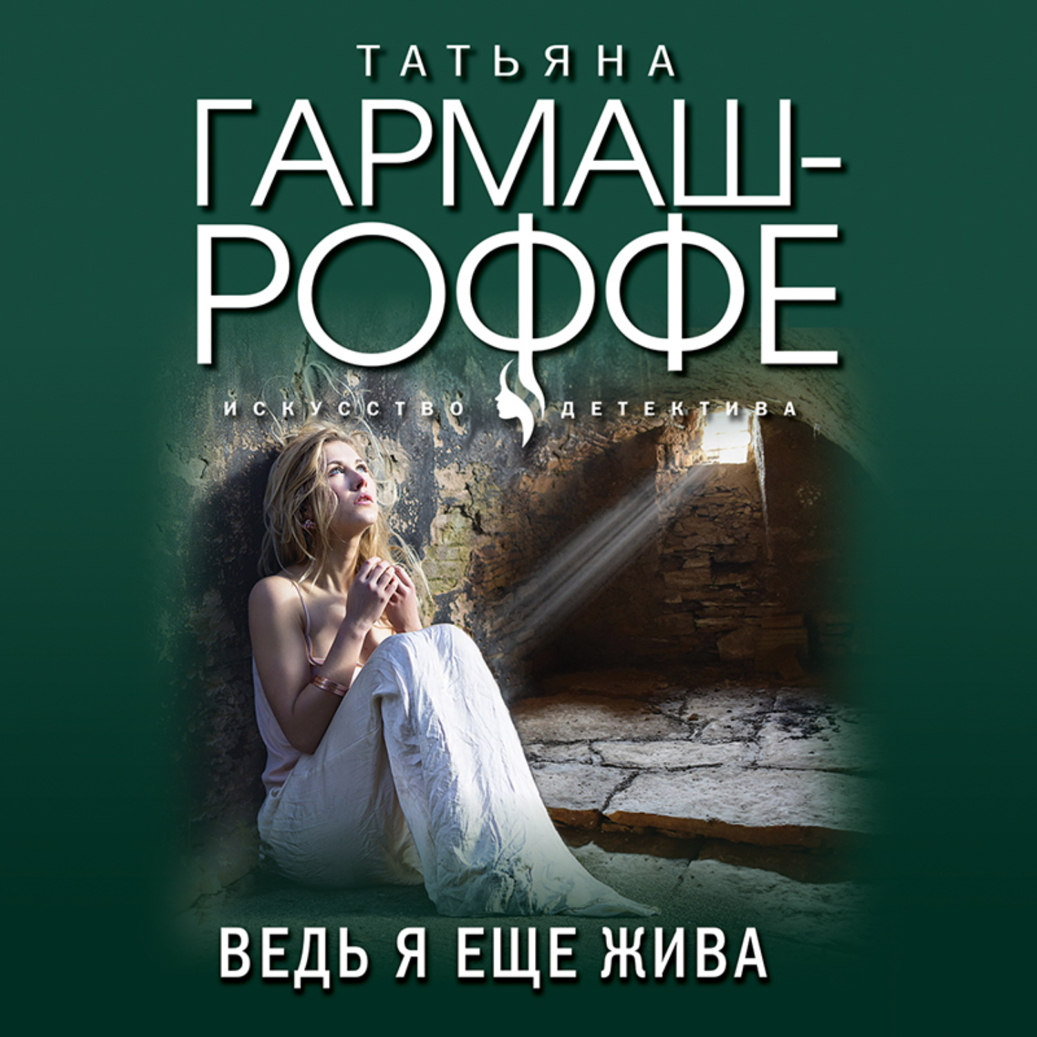 Обложка книги «Ведь я еще жива»
