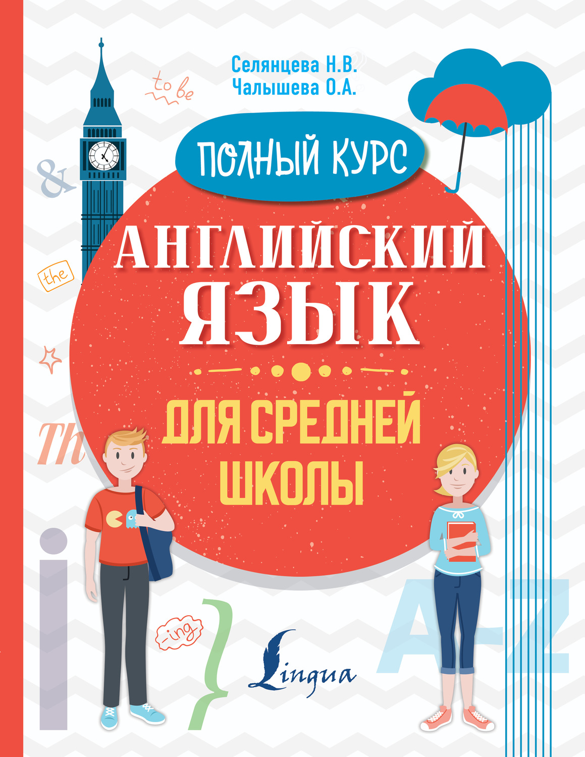 Обложка книги «Английский язык для средней школы. Полный курс»
