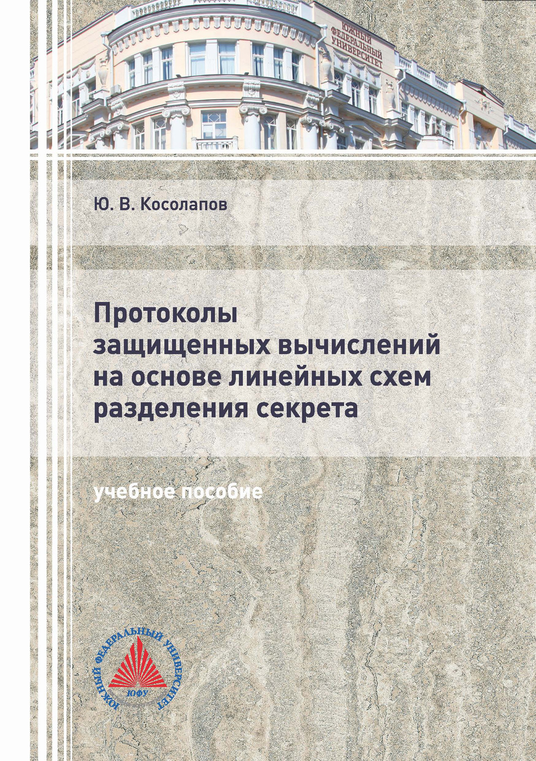 Обложка книги «Протоколы защищенных вычислений на основе линейных схем разделения секрета»