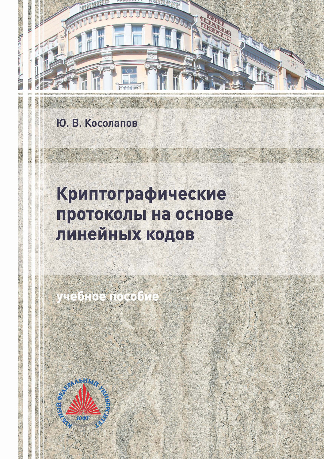 Обложка книги «Криптографические протоколы на основе линейных кодов»