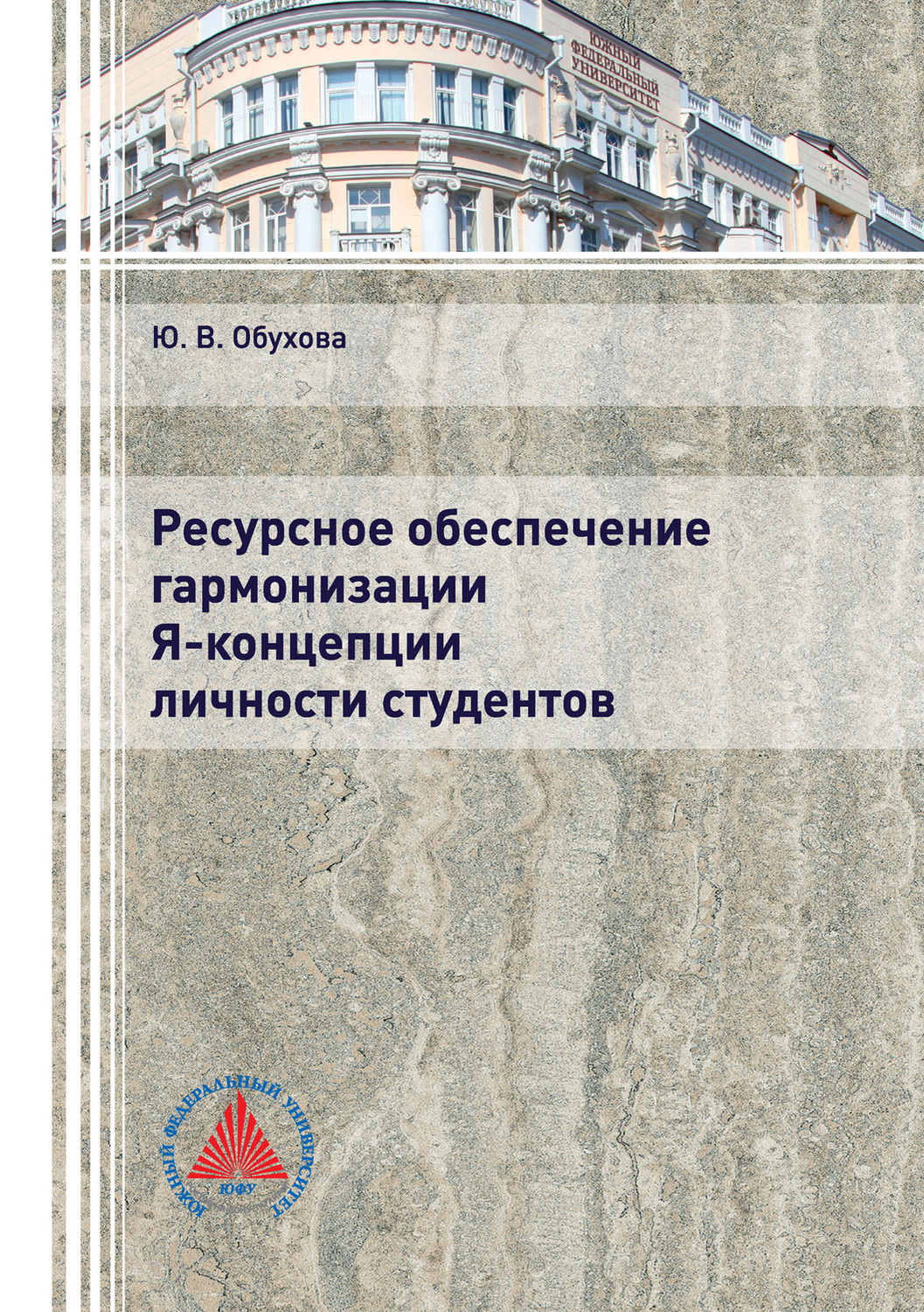 Обложка книги «Ресурсное обеспечение гармонизации Я-концепции личности студентов»