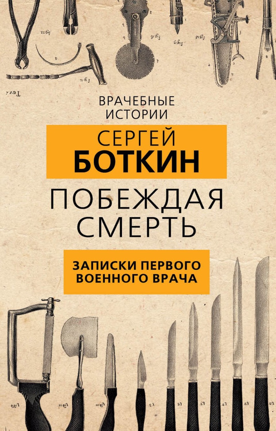 Обложка книги «Побеждая смерть. Записки первого военного врача»