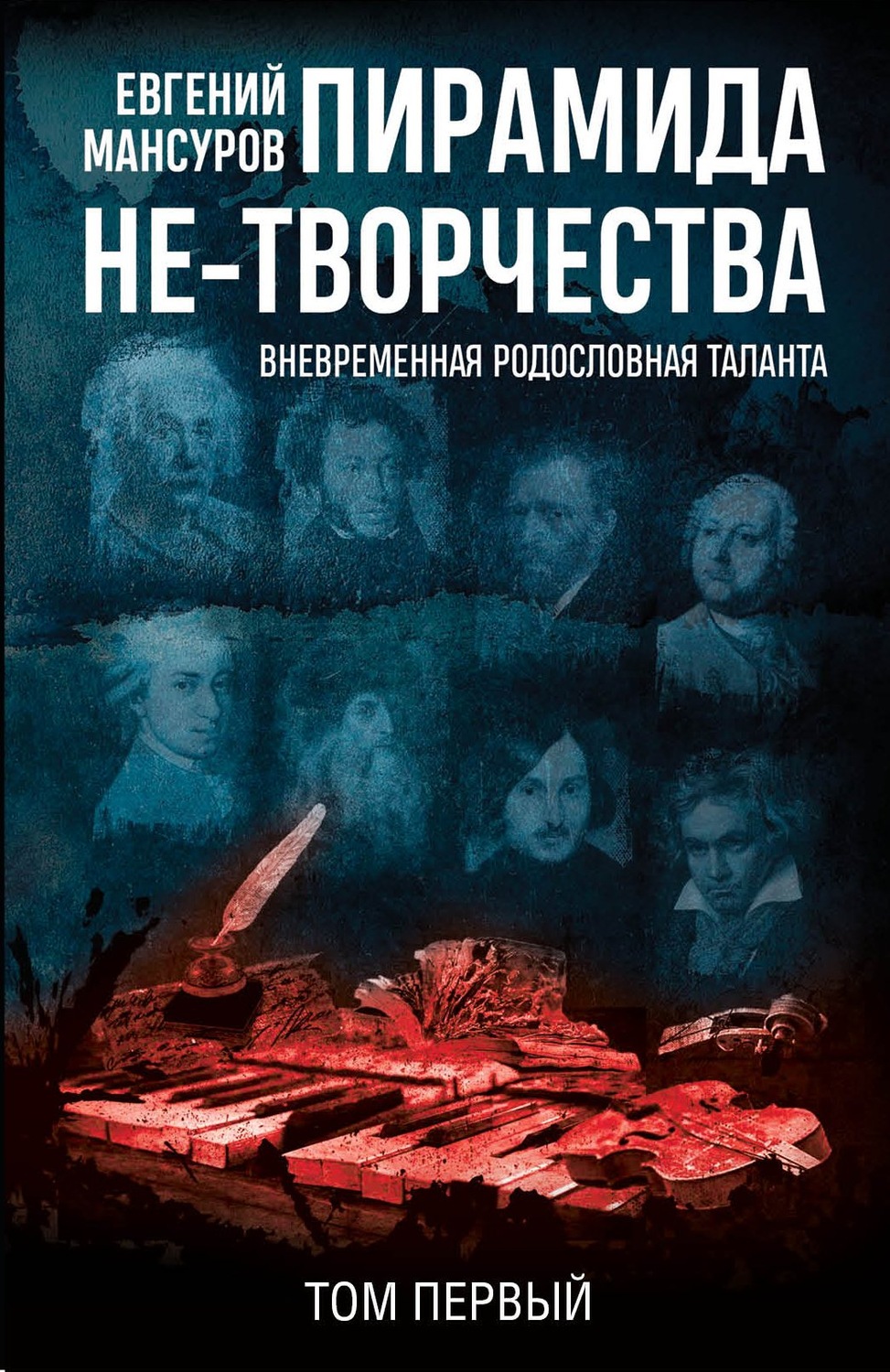 Обложка книги «Пирамида не-творчества. Вневременнáя родословная таланта. Том 1.»