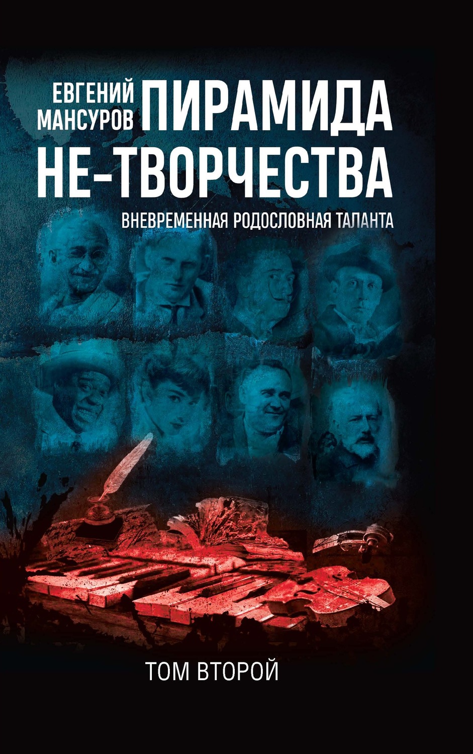 Обложка книги «Пирамида не-творчества. Вневременнáя родословная таланта. Том 2»