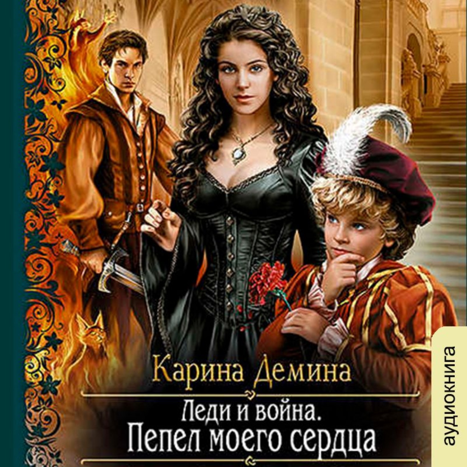 Обложка книги «Леди и война. Пепел моего сердца»
