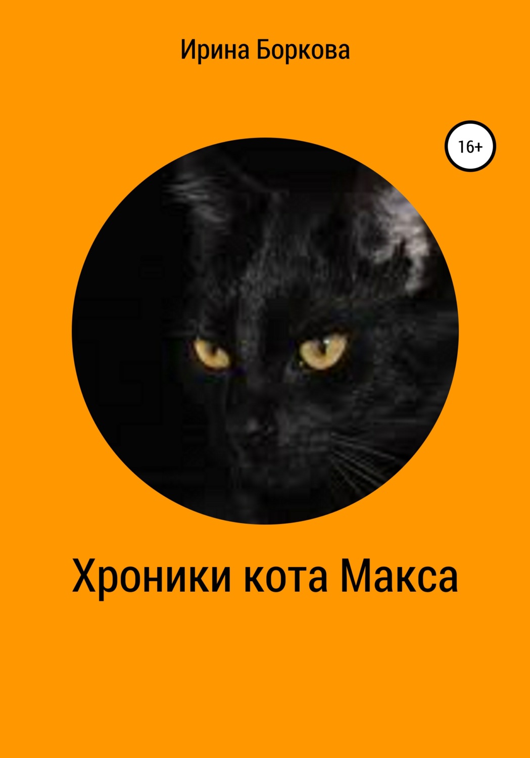 Обложка книги «Хроники кота Макса»