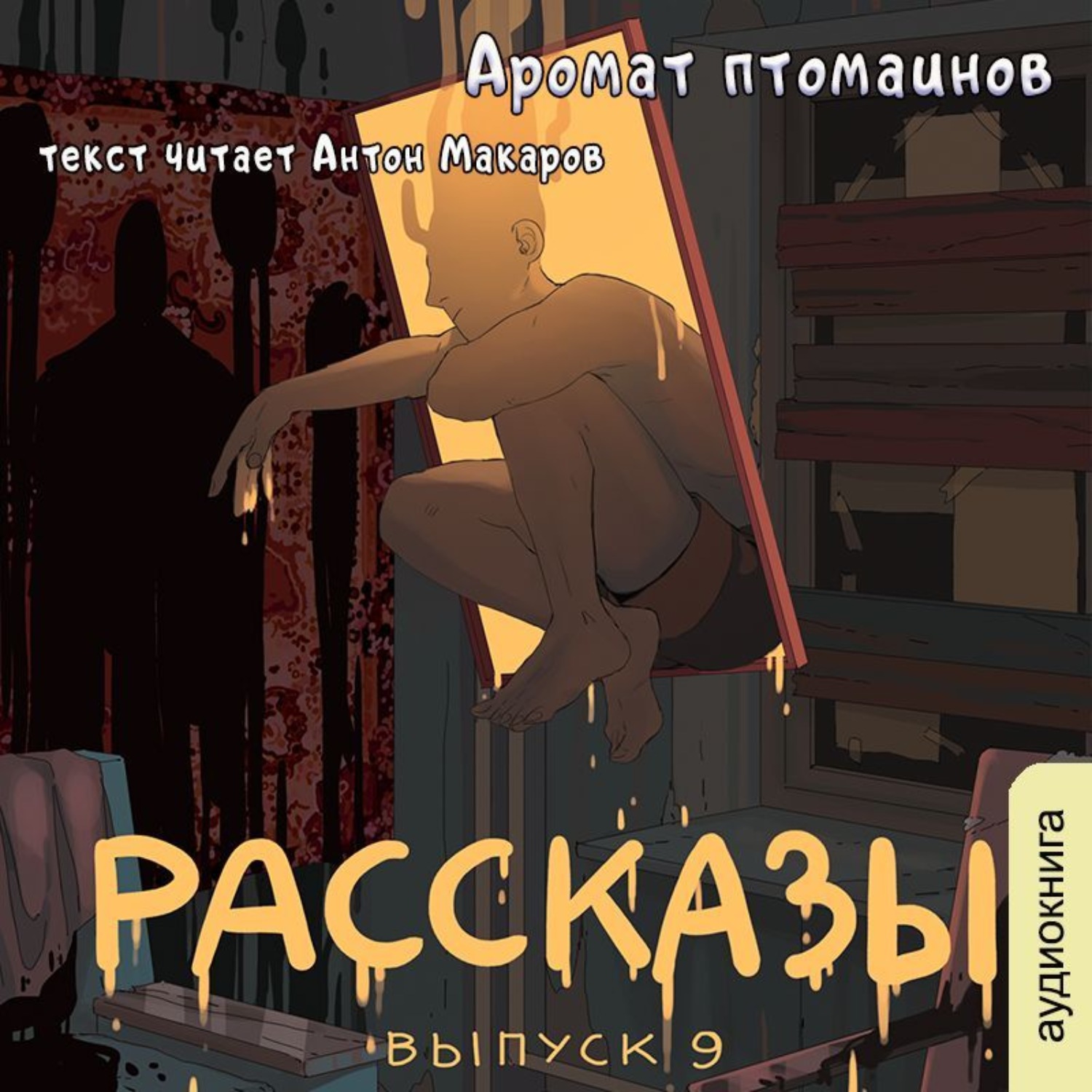 Обложка книги «Рассказы 9. Аромат птомаинов»
