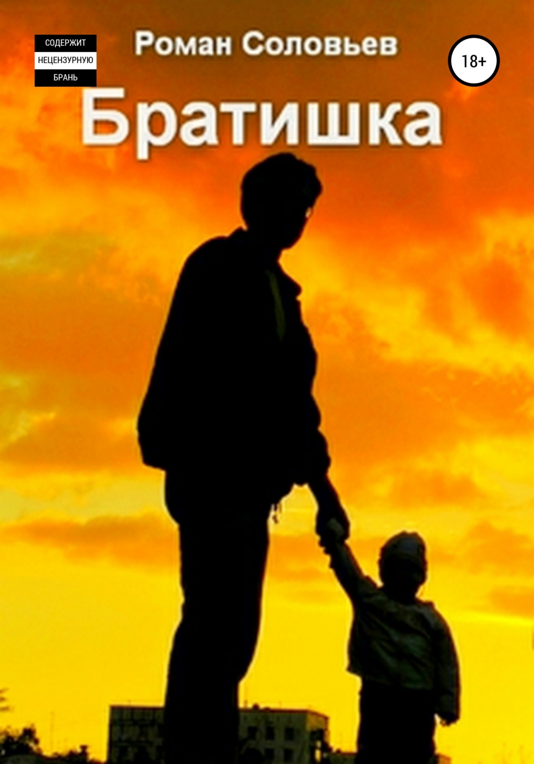Обложка книги «Братишка»