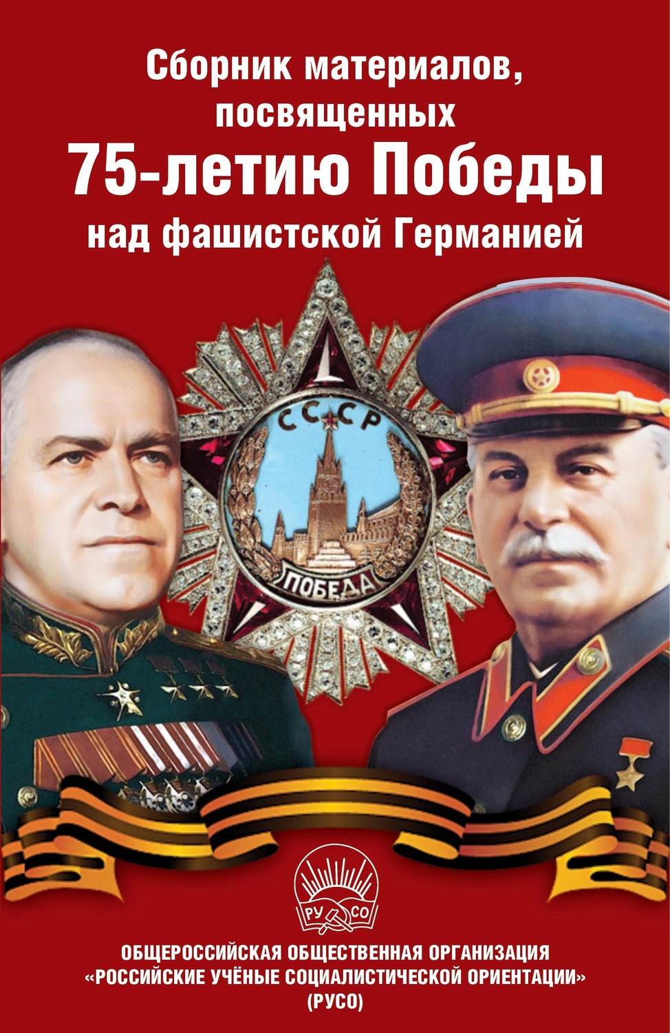 Обложка книги «Сборник материалов, посвященных 75-летию Победы над фашистской Германией»
