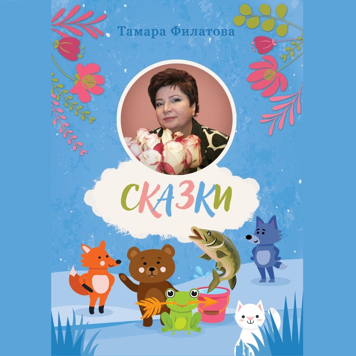 Обложка книги «Сказки. Второй том»