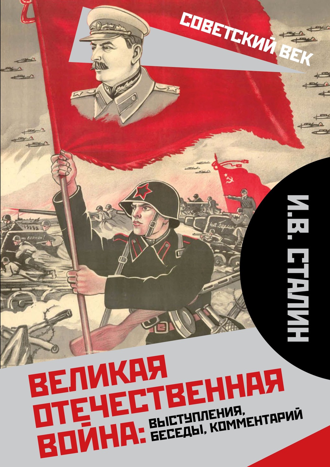 Обложка книги «Великая Отечественная война: выступления, беседы, комментарий»
