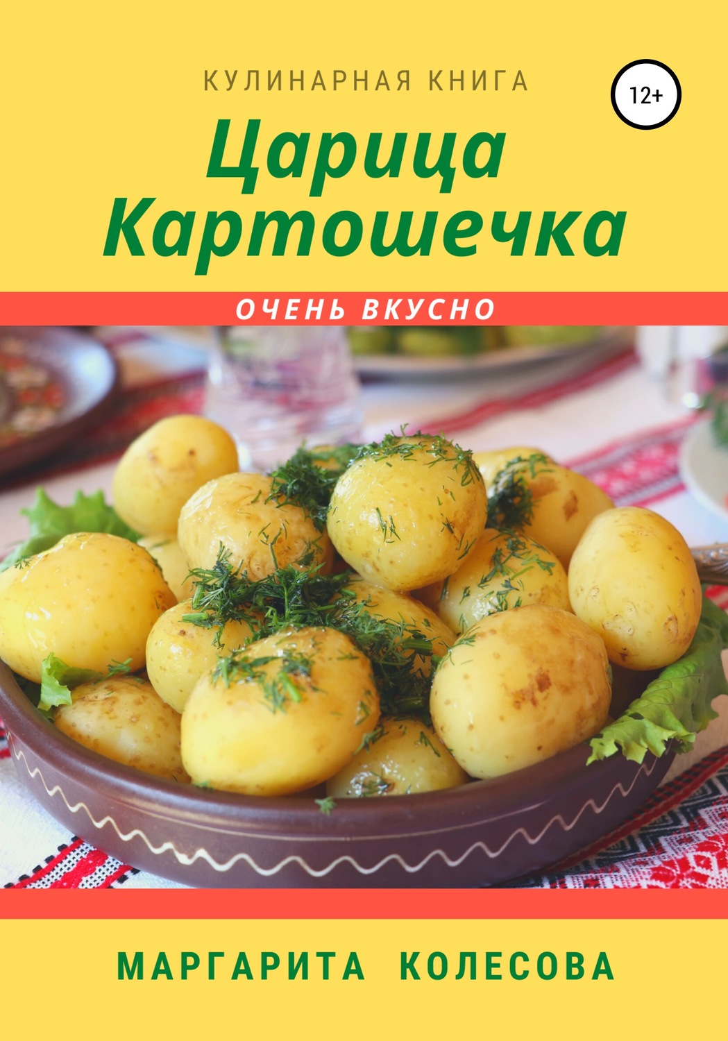 Обложка книги «Царица картошечка»