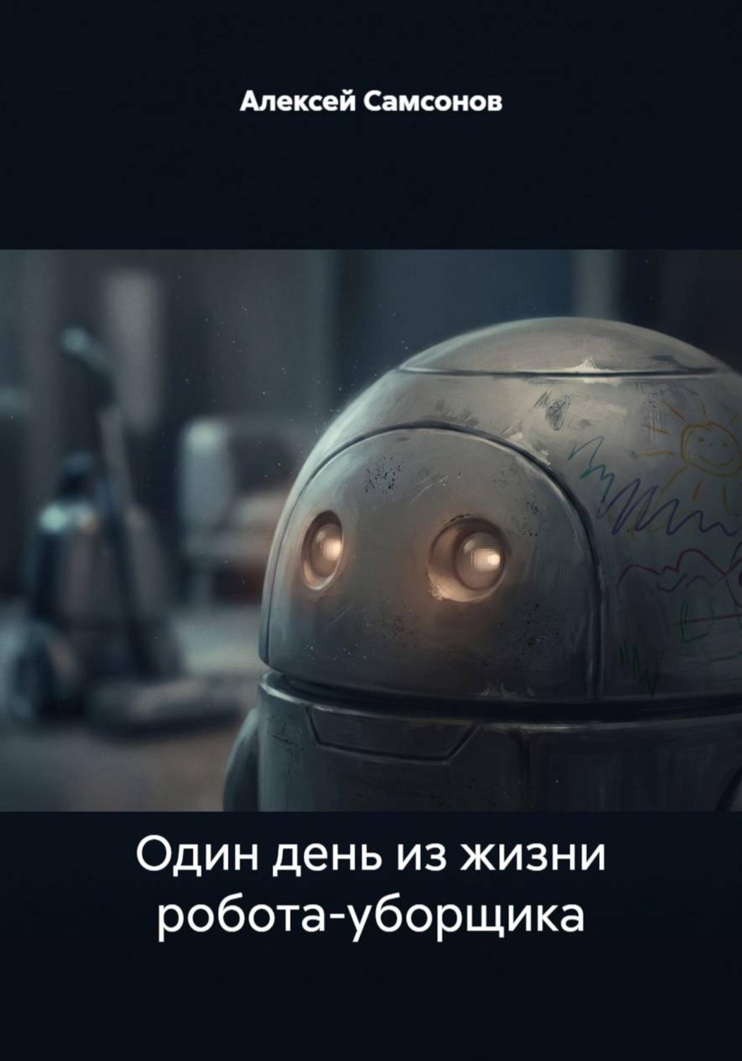 Обложка книги «Один день из жизни робота-уборщика»