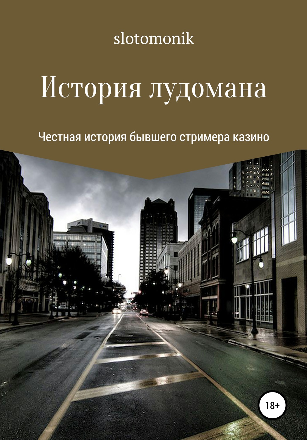 Обложка книги «История лудомана»