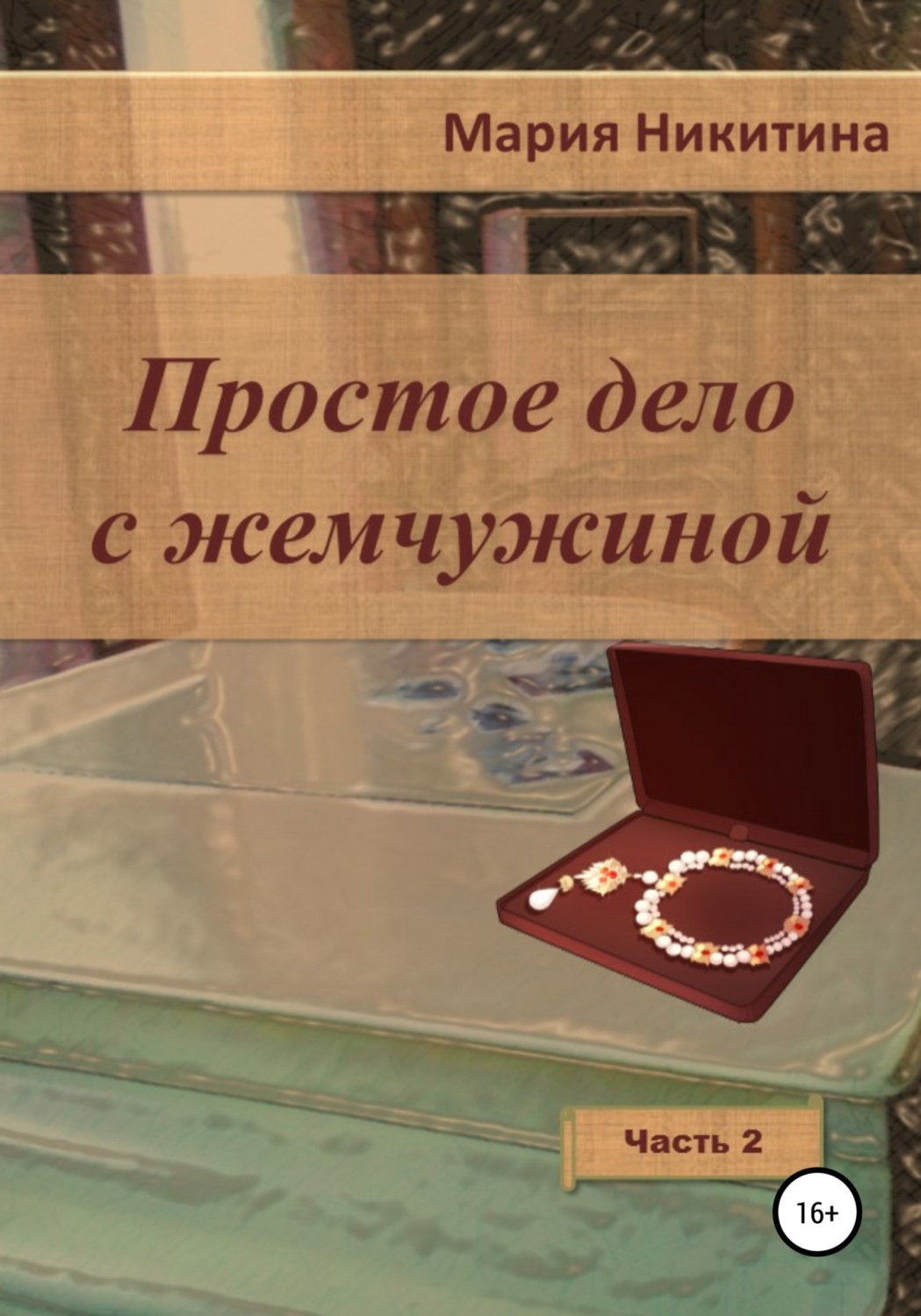 Обложка книги «Простое дело с жемчужиной. Часть 2»