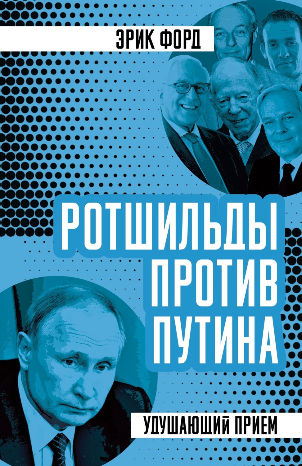 Обложка книги «Ротшильды против Путина. Удушающий прием»