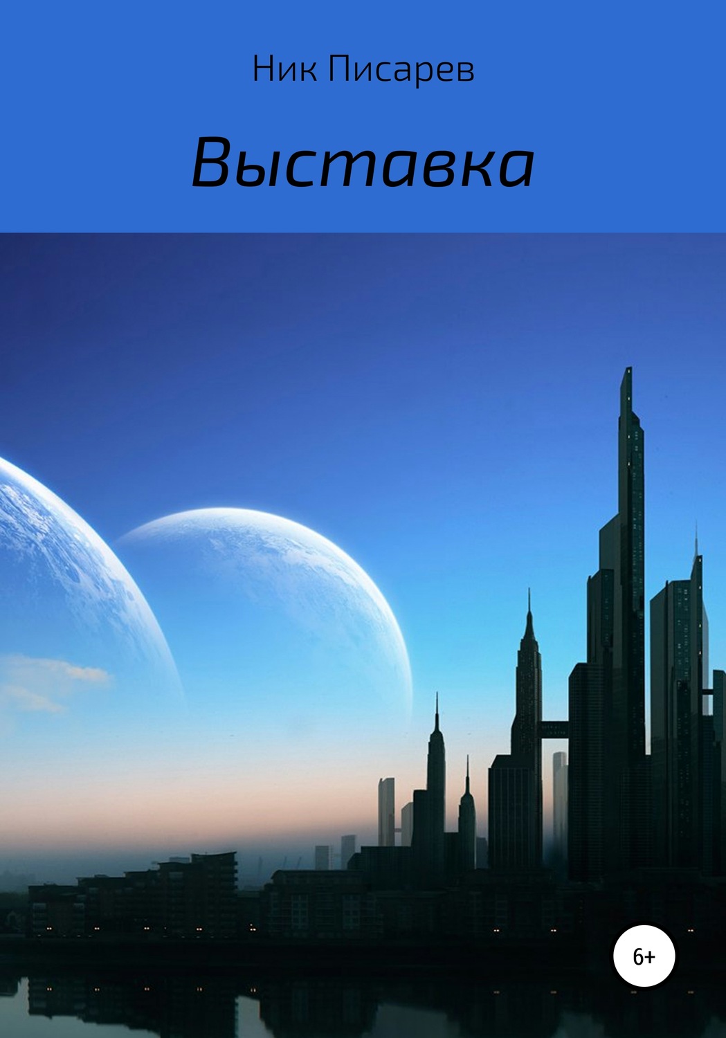 Обложка книги «Выставка»