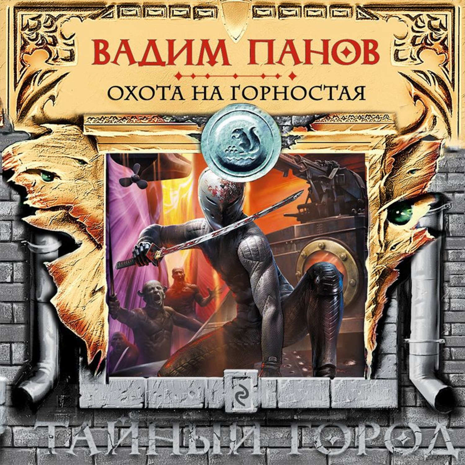 Обложка книги «Охота на Горностая»