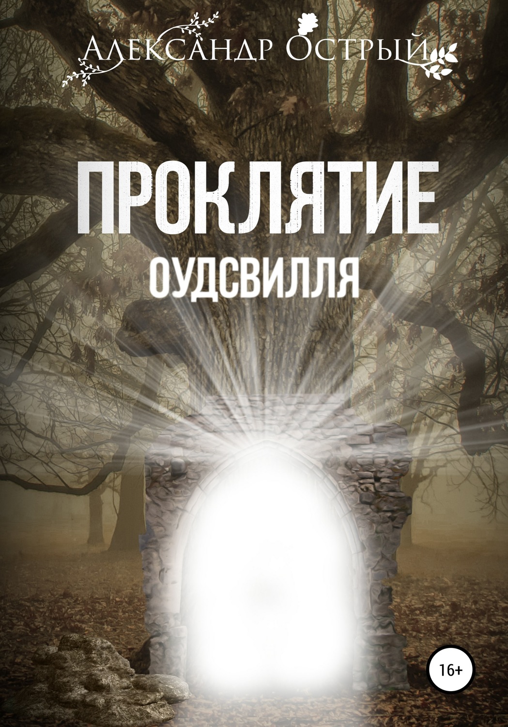 Обложка книги «Проклятие Оудсвилля»
