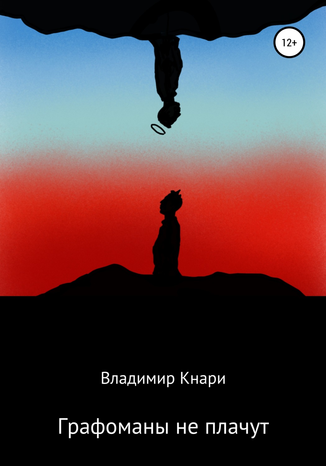 Обложка книги «Графоманы не плачут»