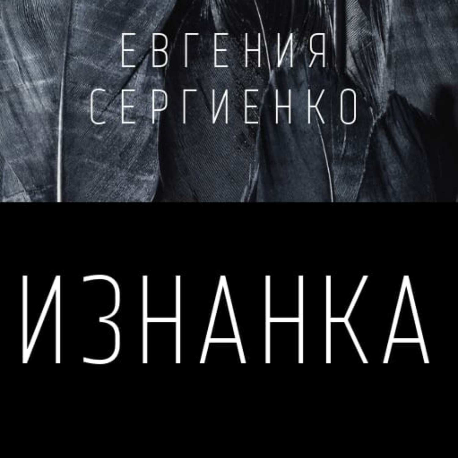 Обложка книги «Изнанка»