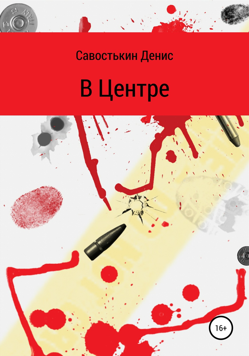 Обложка книги «В Центре»