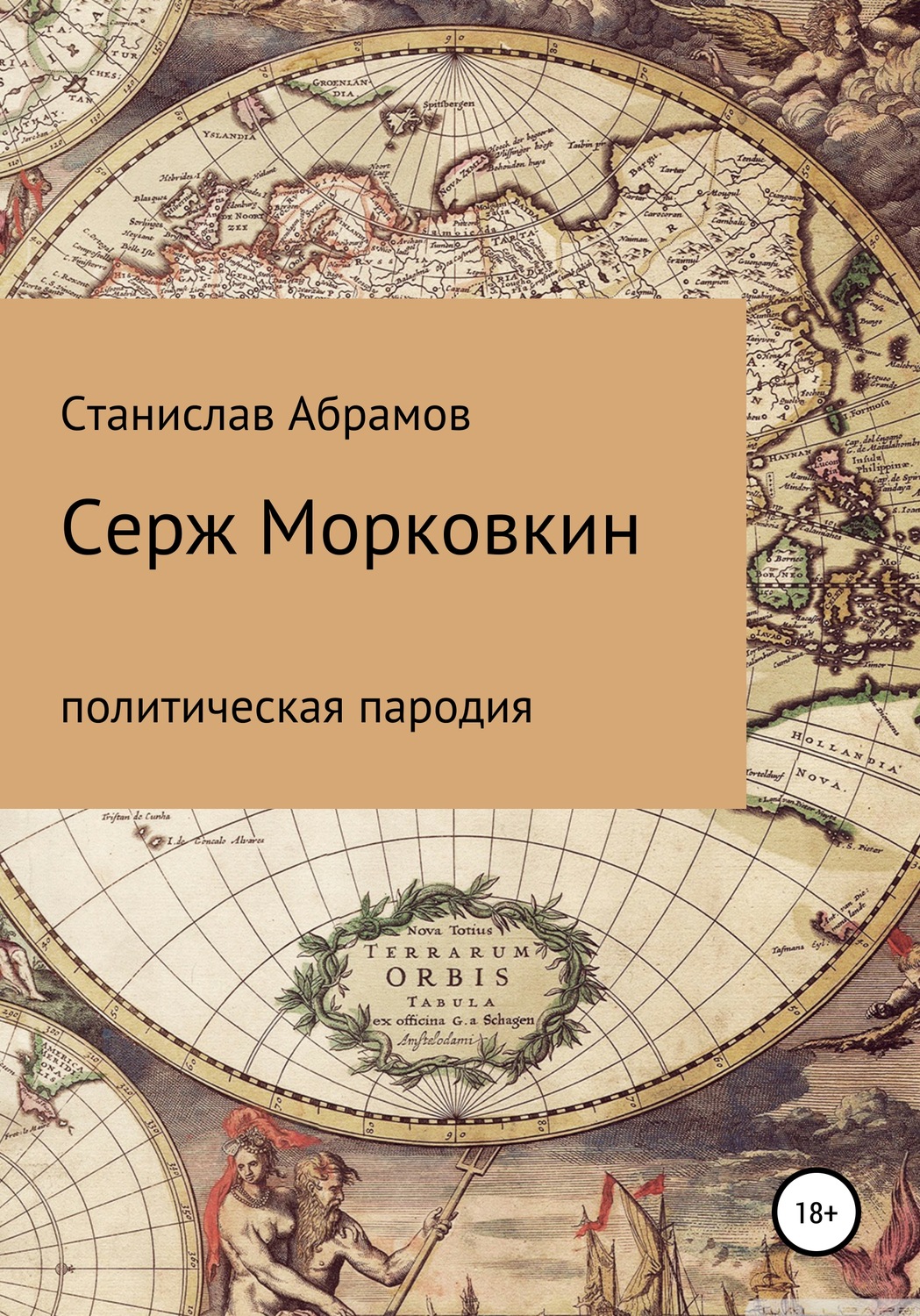 Обложка книги «Серж Морковкин. Политическая пародия»