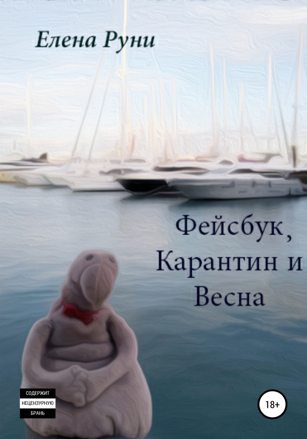 Обложка книги «Фейсбук, карантин и весна»