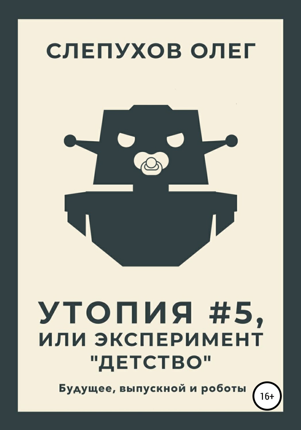 Обложка книги «Утопия #5, или Эксперимент «Детство»»