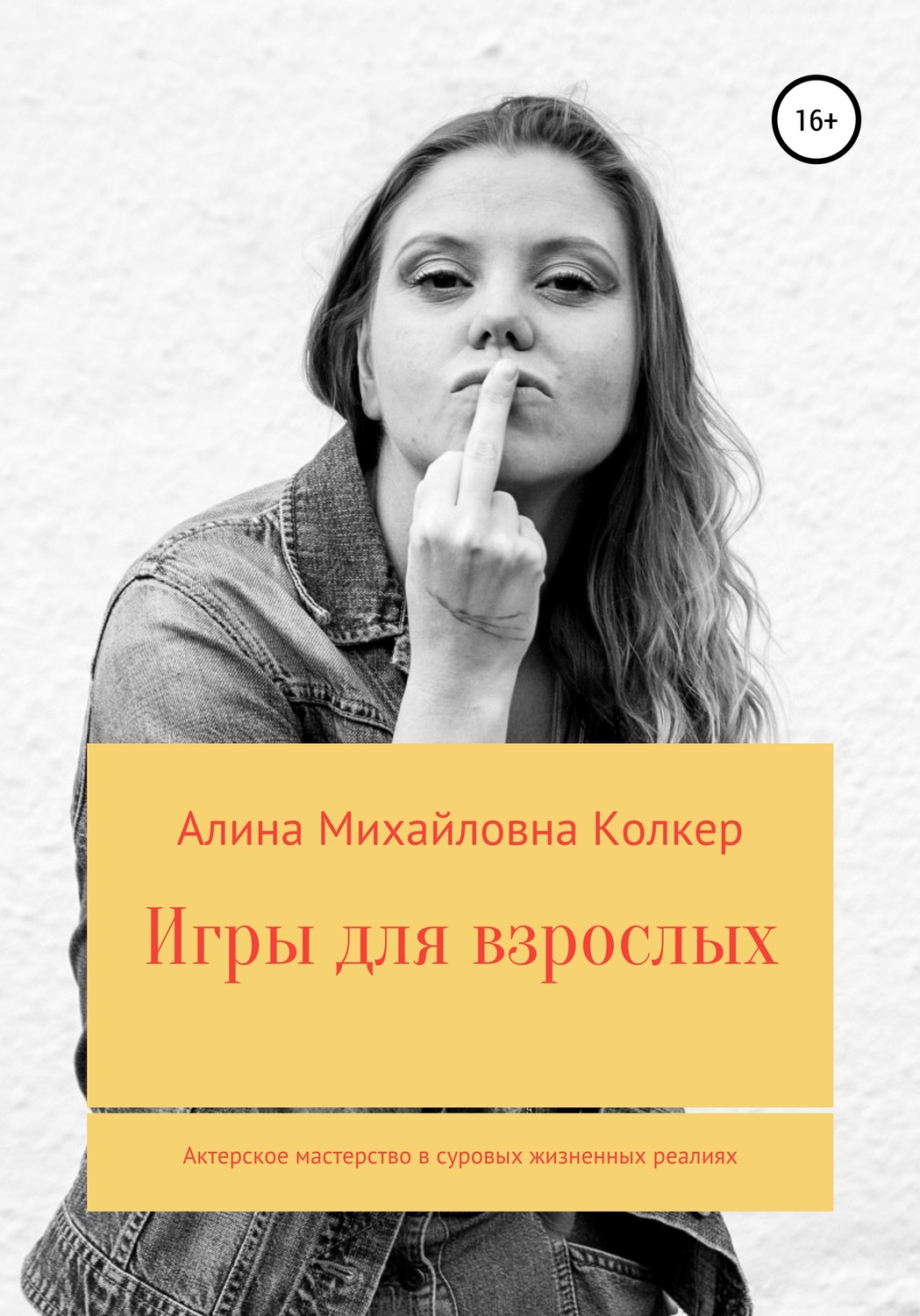 Обложка книги «Игры для взрослых. Актёрское мастерство в суровых жизненных реалиях»