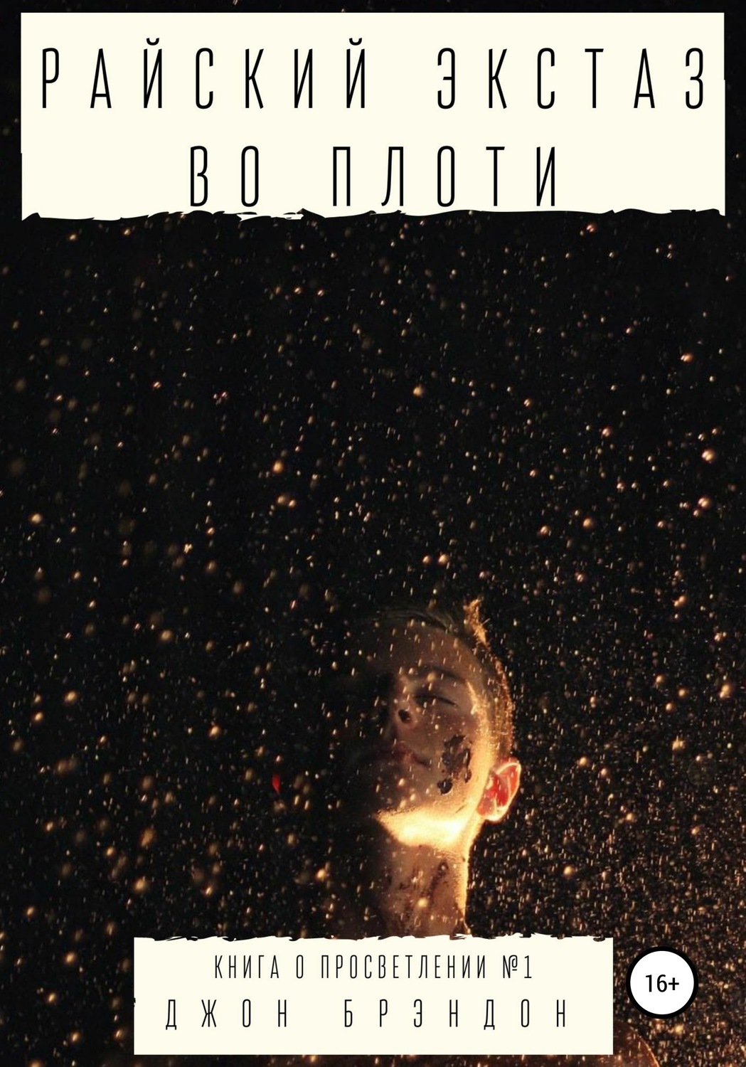 Обложка книги «Райский экстаз во плоти»