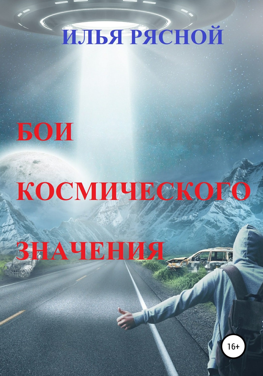 Обложка книги «Бои космического значения»