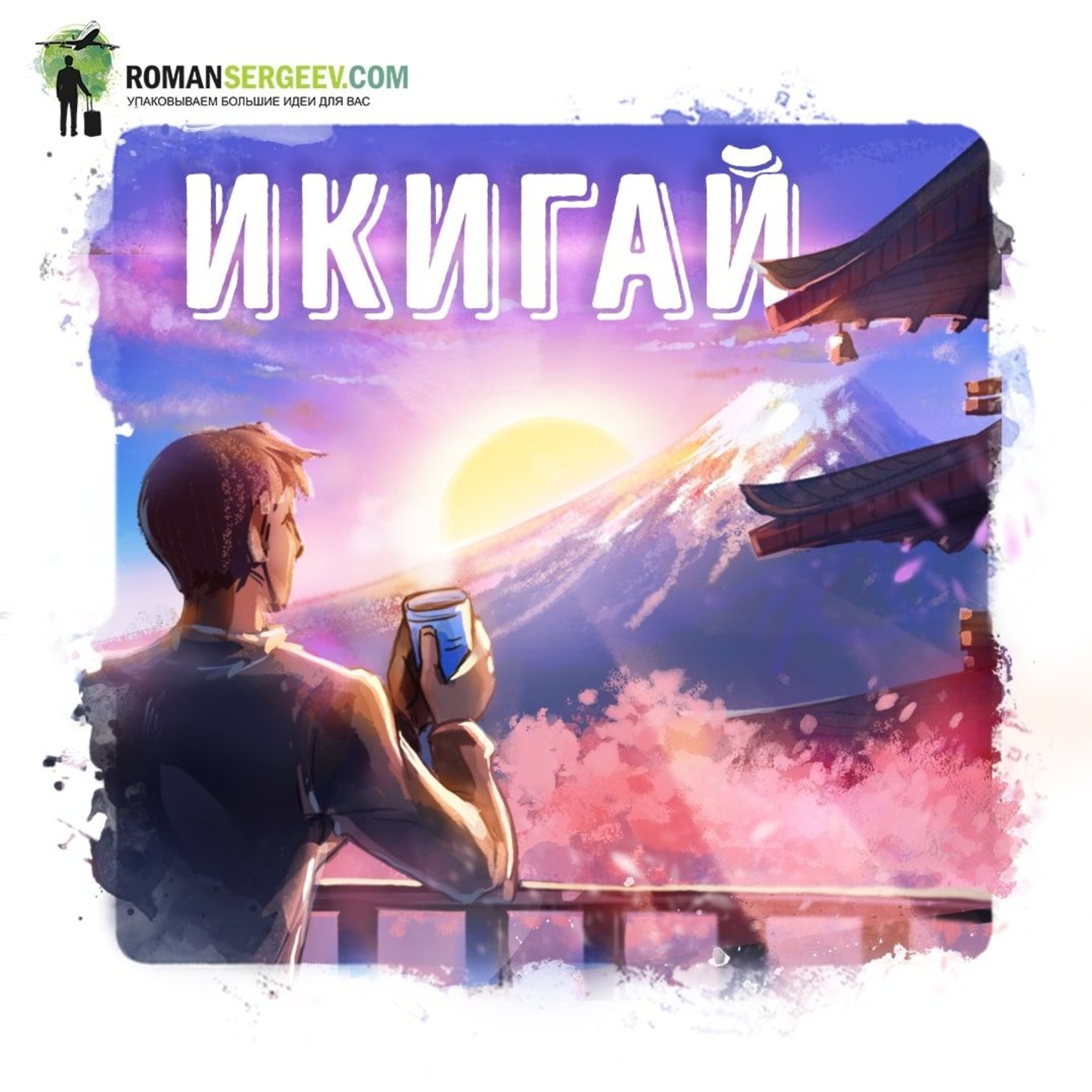Обложка книги «Саммари на книгу «Икигай». Кен Моги»