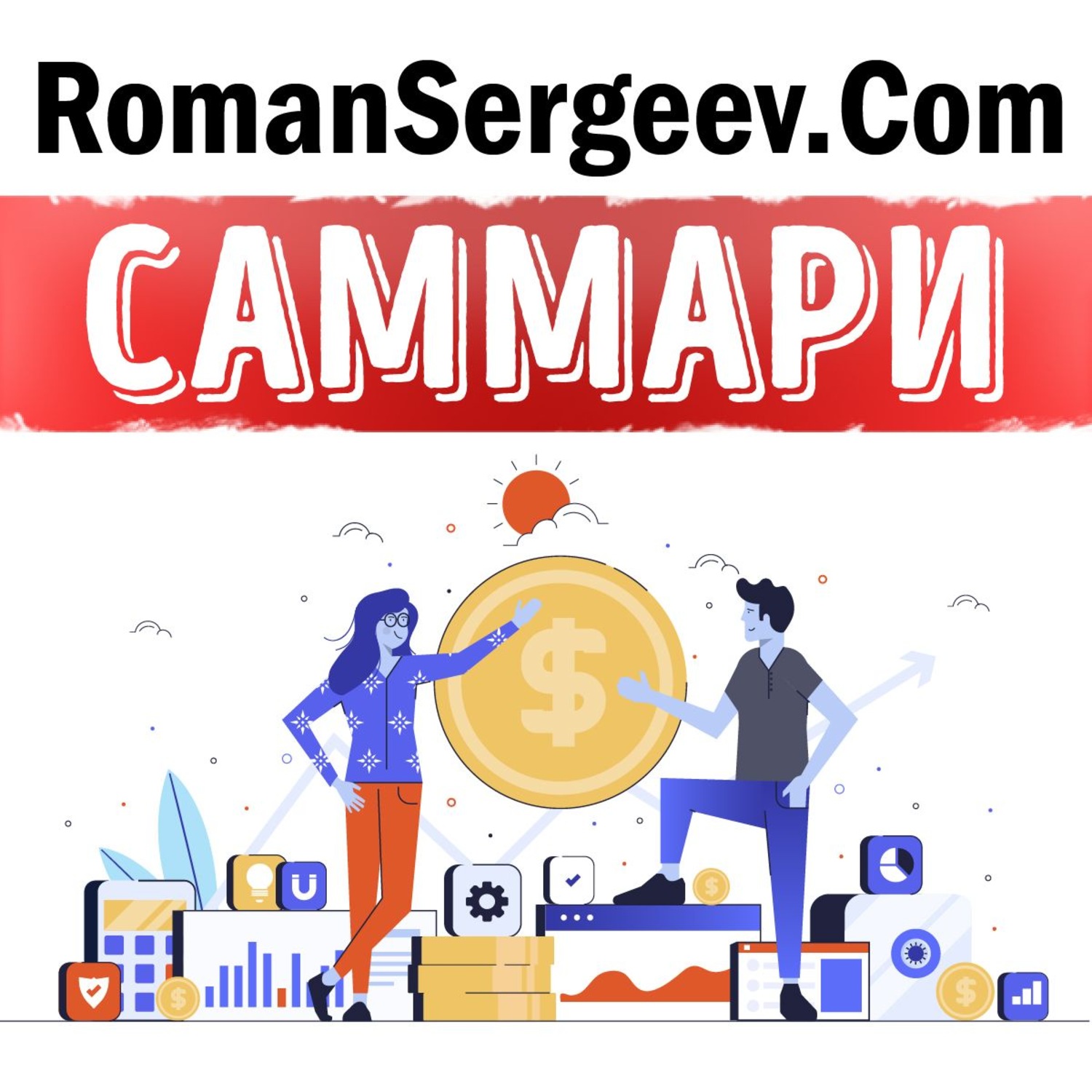 Обложка книги «Саммари на книгу «Честные продажи = клиенты навсегда». Махан Кхалса, Рэнди Иллиг»