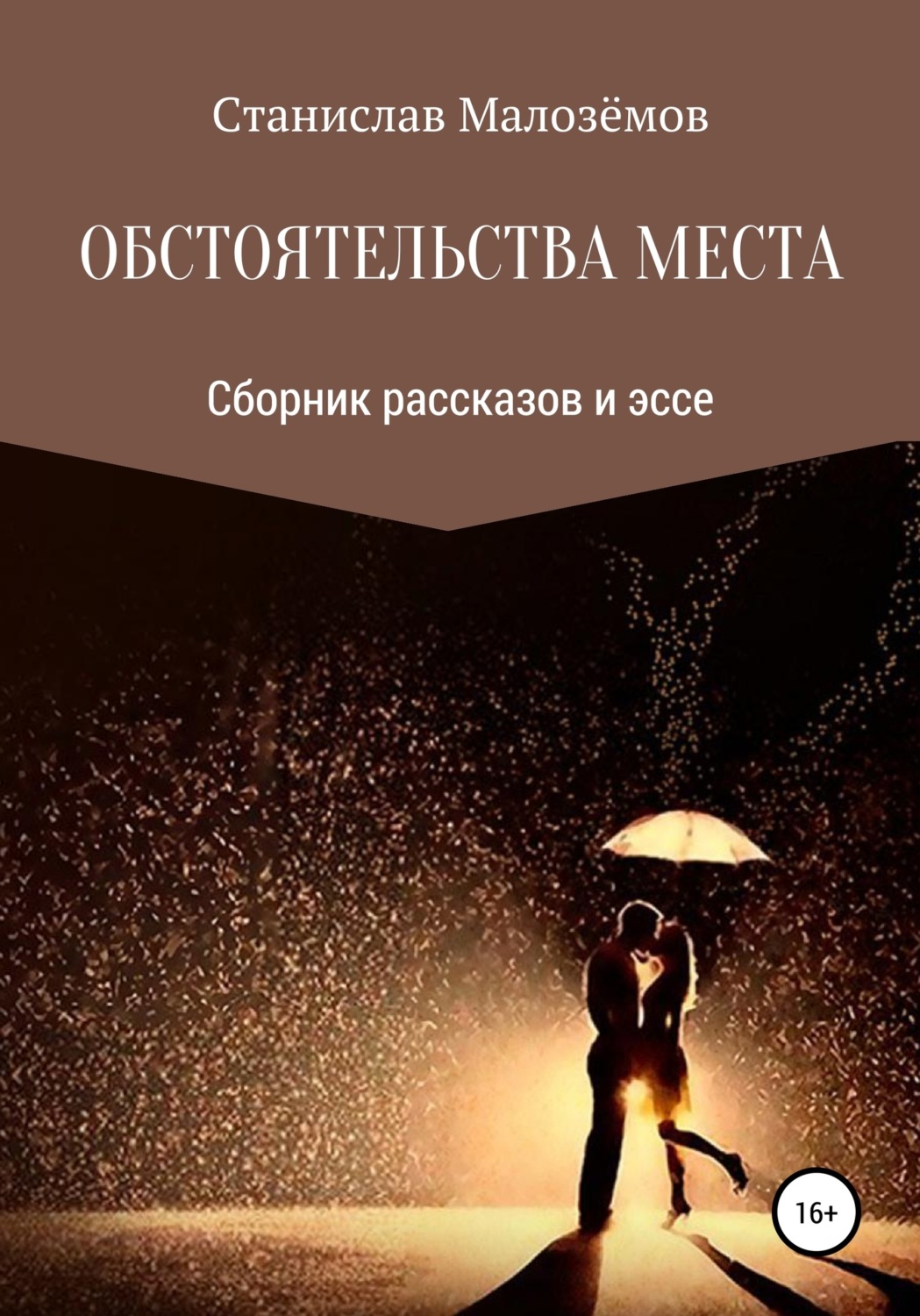 Обложка книги «Обстоятельства места. Сборник рассказов и эссе»