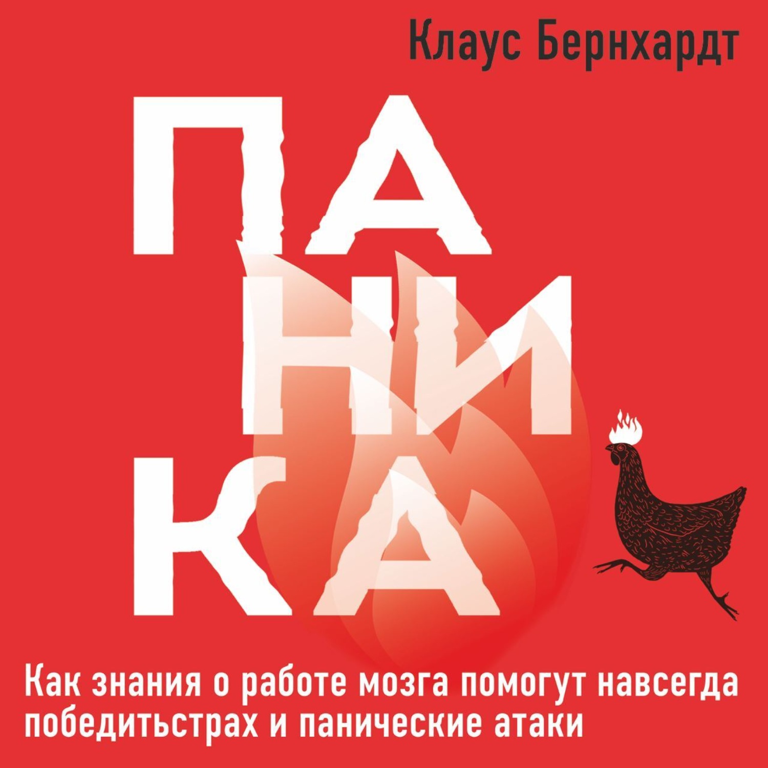 Обложка книги «Паника. Как знания о работе мозга помогут навсегда победить страх и панические атаки»