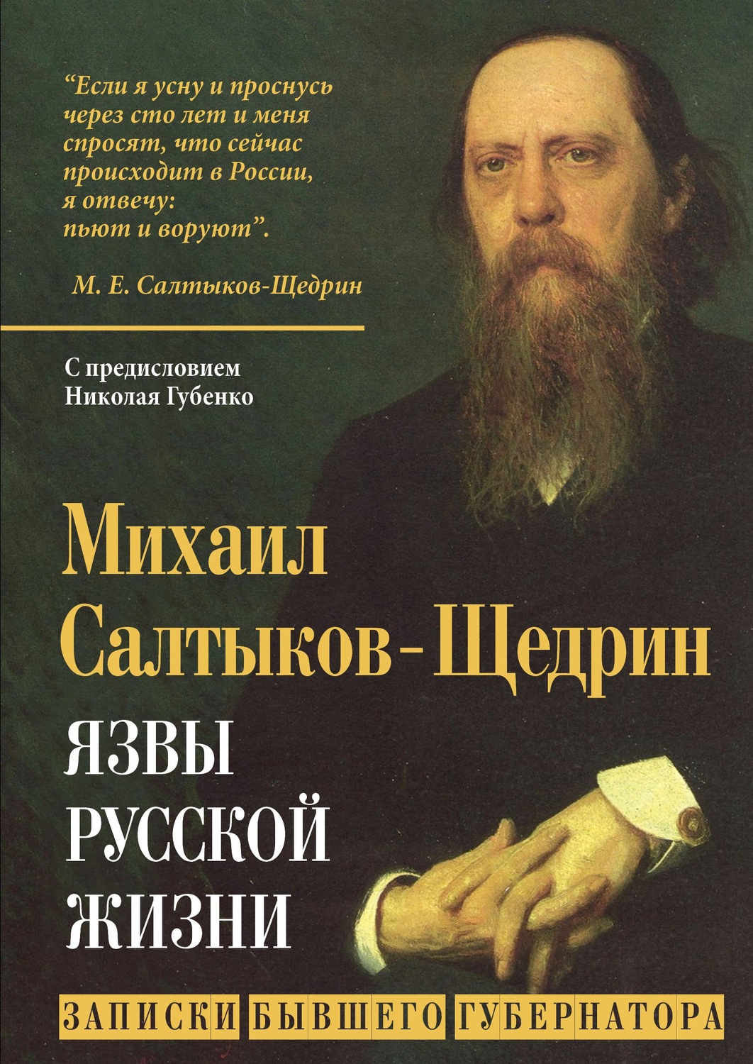 Обложка книги «Язвы русской жизни. Записки бывшего губернатора»