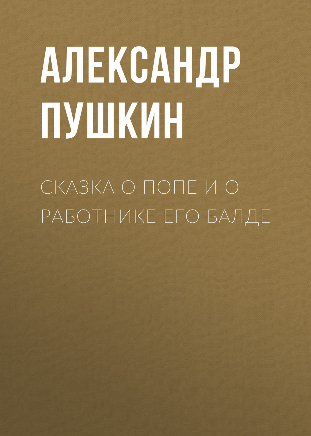 Обложка книги «Сказка о попе и о работнике его Балде»