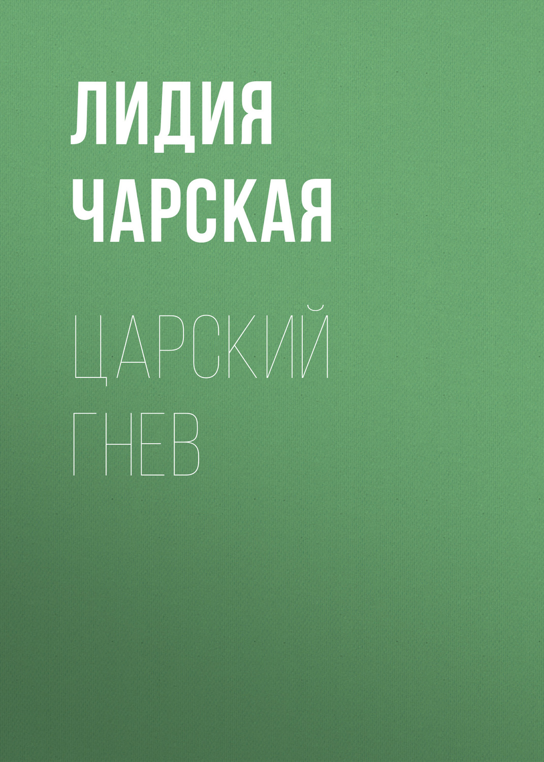 Обложка книги «Царский гнев»