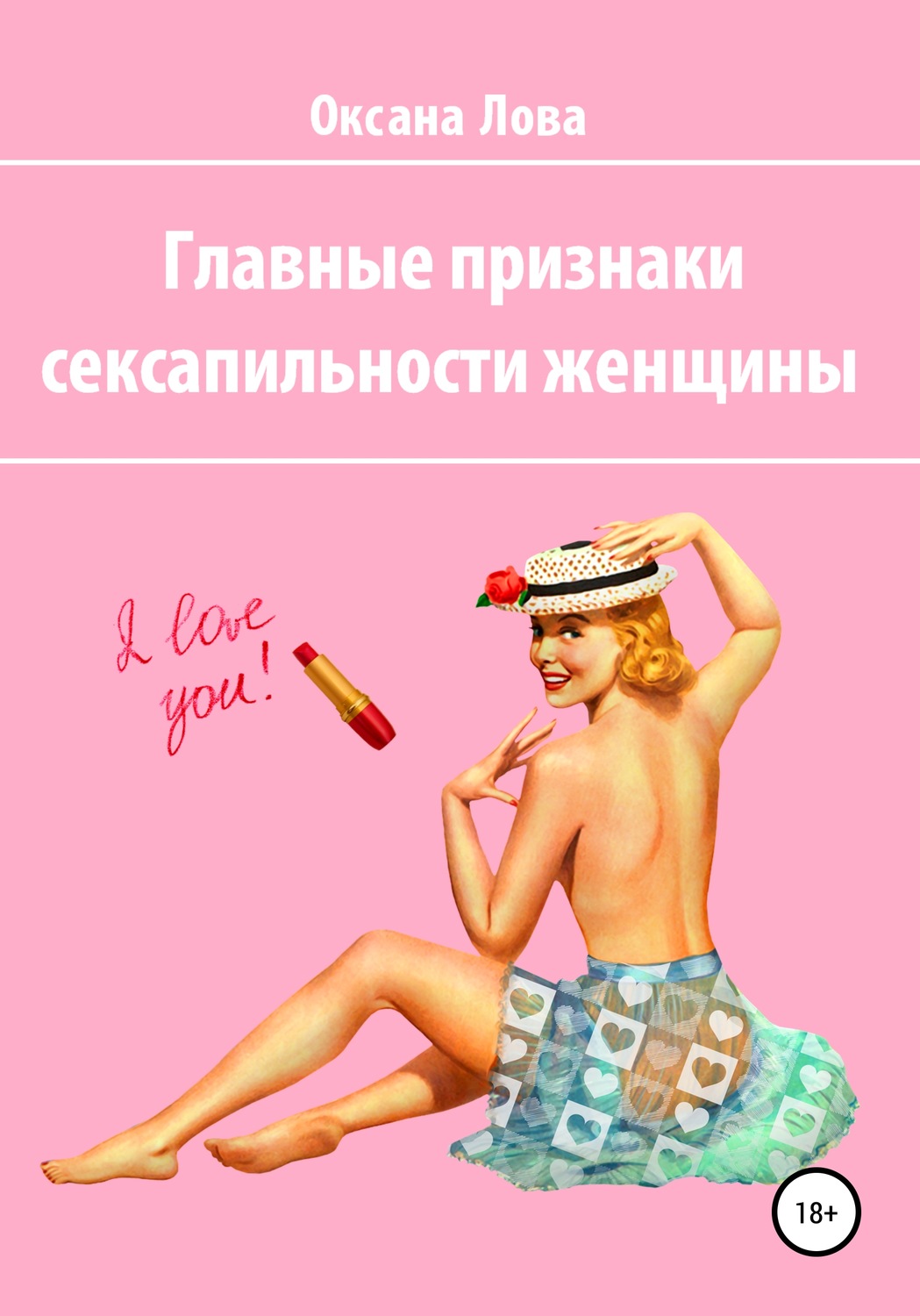 Обложка книги «Главные признаки сексапильности женщины»